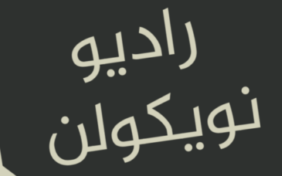 ورشة تدريبية لتعلم مبادئ العمل الاذاعي